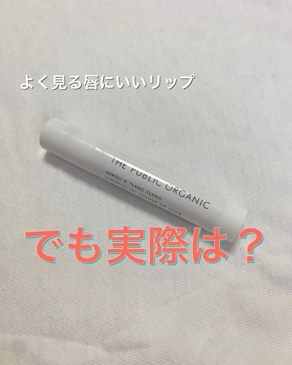 オーガニック認証 精油カラーリップスティック/THE PUBLIC ORGANIC/口紅を使ったクチコミ（1枚目）
