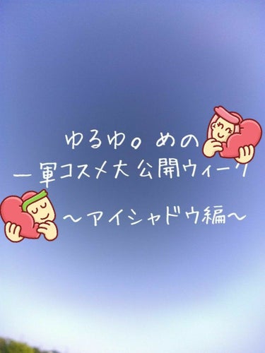 #コスメ大公開ウィーク

皆さんこんにちはっっっ！！！！！
ゆるゆ。めです！！！

今回は！なんと！
#コスメ大公開ウィーク
のタグをつけると
五万円分がもらえちゃうという
素晴らしー企画をLIPPS様