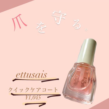 クイックケアコート/ettusais/ネイルオイル・トリートメントを使ったクチコミ（1枚目）