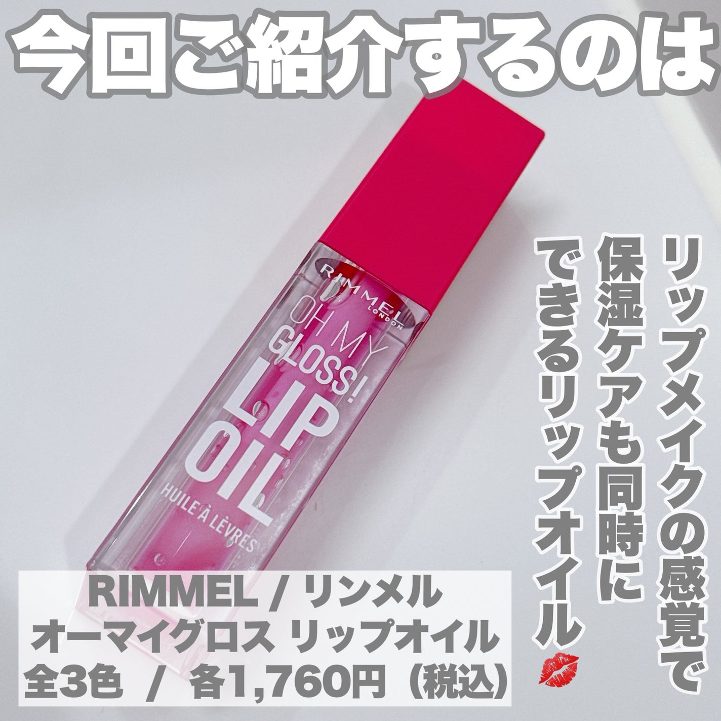 オーマイグロス リップオイル/リンメル ロンドン/リップグロスを使ったクチコミ(2枚目)