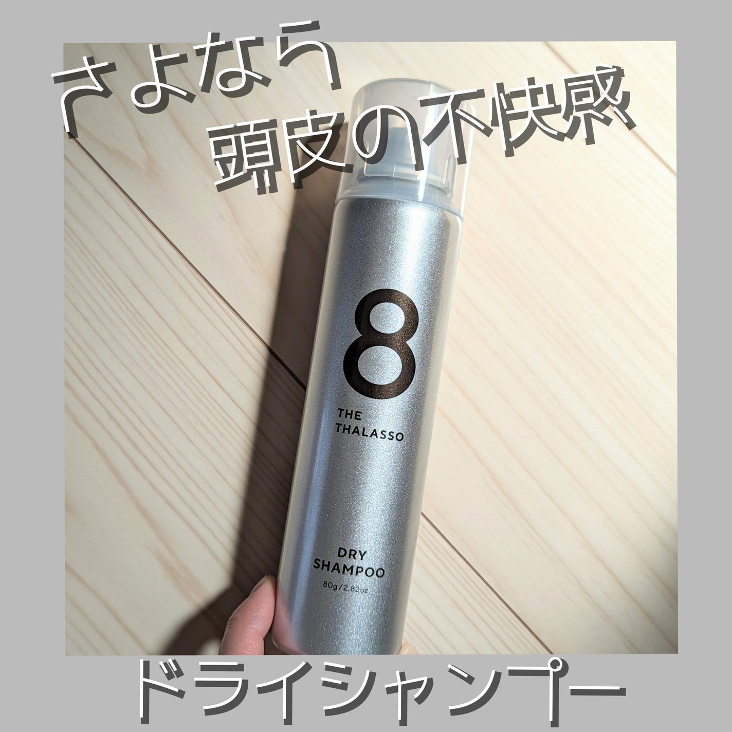 ウォーターレス ドライシャンプー(無香料)/エイトザタラソ/ドライシャンプーを使ったクチコミ(1枚目)