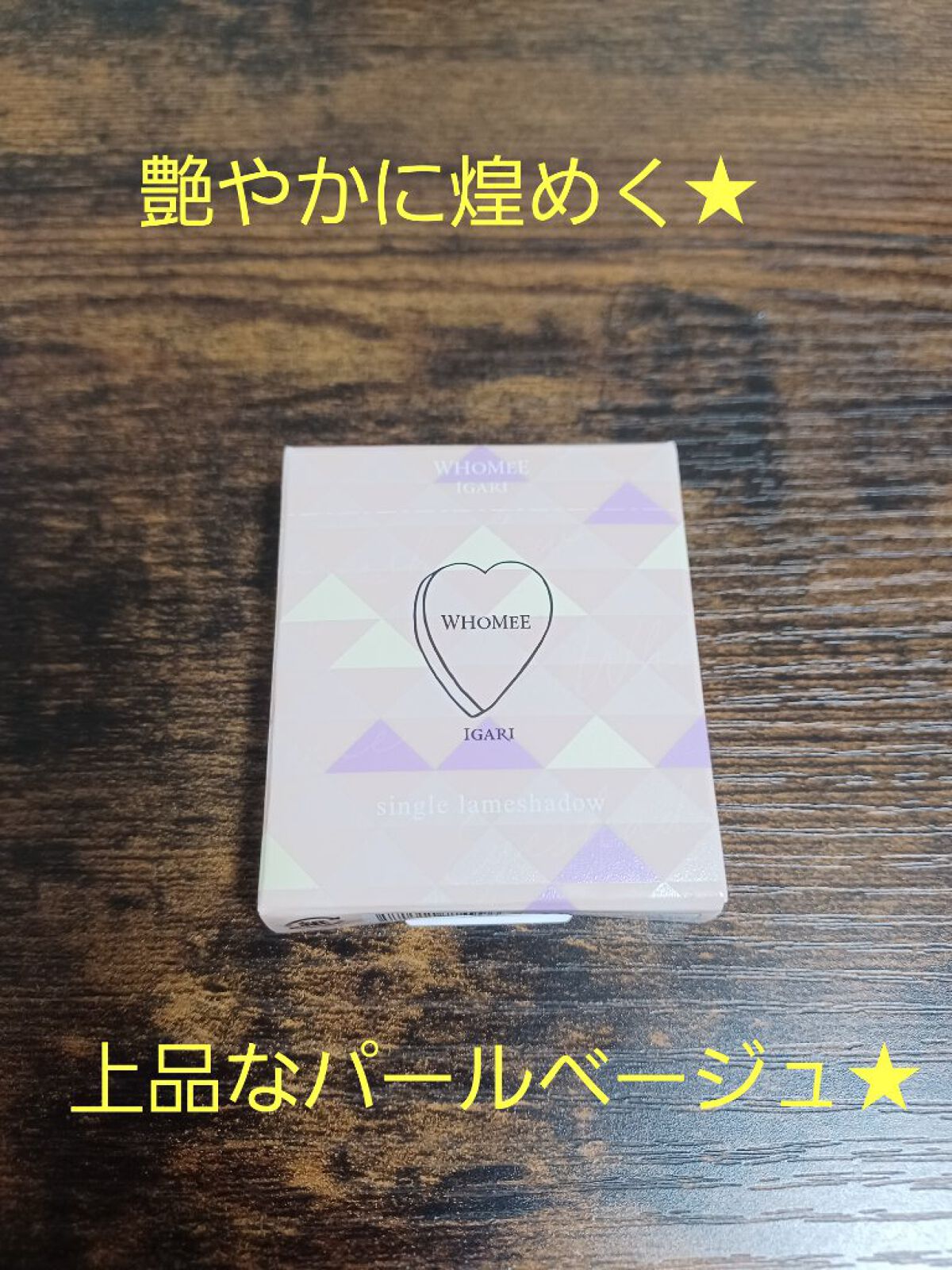 瞳キラキラ✨透けキラシャンパンベージュ💫
イガリシノブさんプロデュースのWHOMEE。
スキンケアは使用したことがありますが、メイク商品は初めて！
今回のアイシャドウはパールベージュ。
専属のブラシでふんわり塗ると…
艶やかで上品なラメが