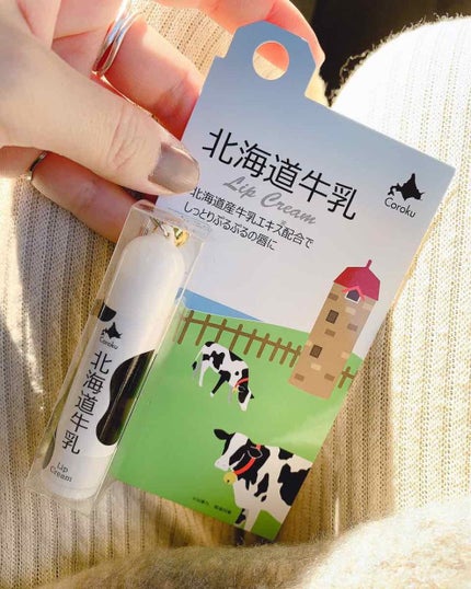 北海道牛乳 リップクリーム/Coroku/リップクリームを使ったクチコミ(1枚目)