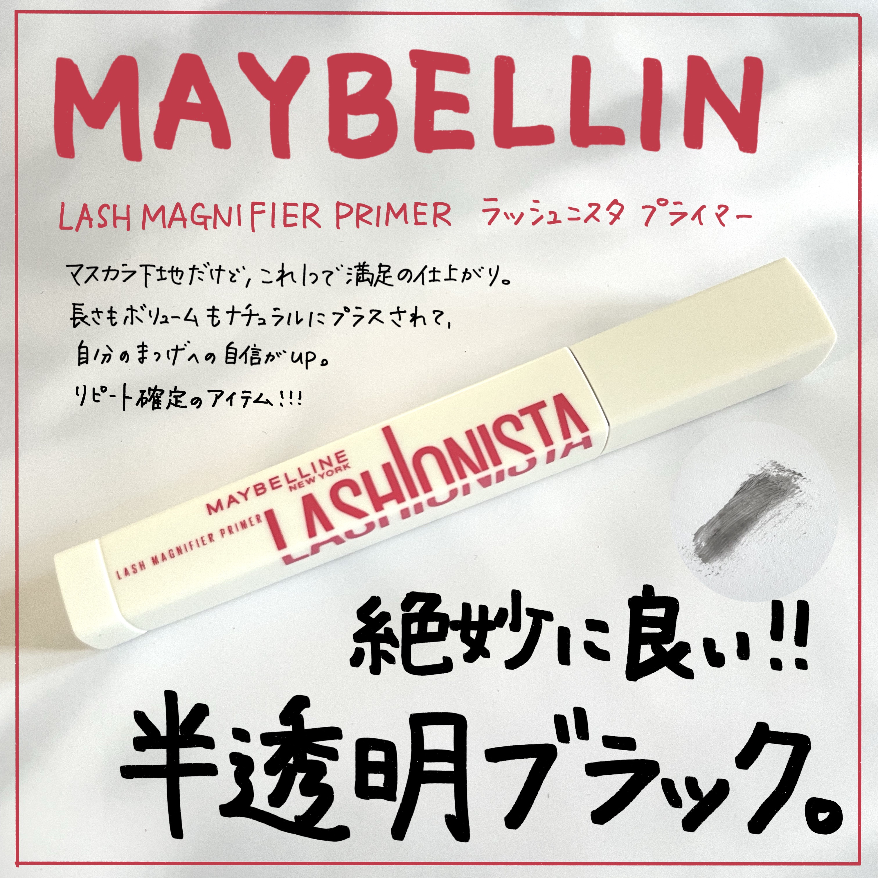 ラッシュニスタ　プライマー/MAYBELLINE NEW YORK/マスカラ下地を使ったクチコミ（1枚目）