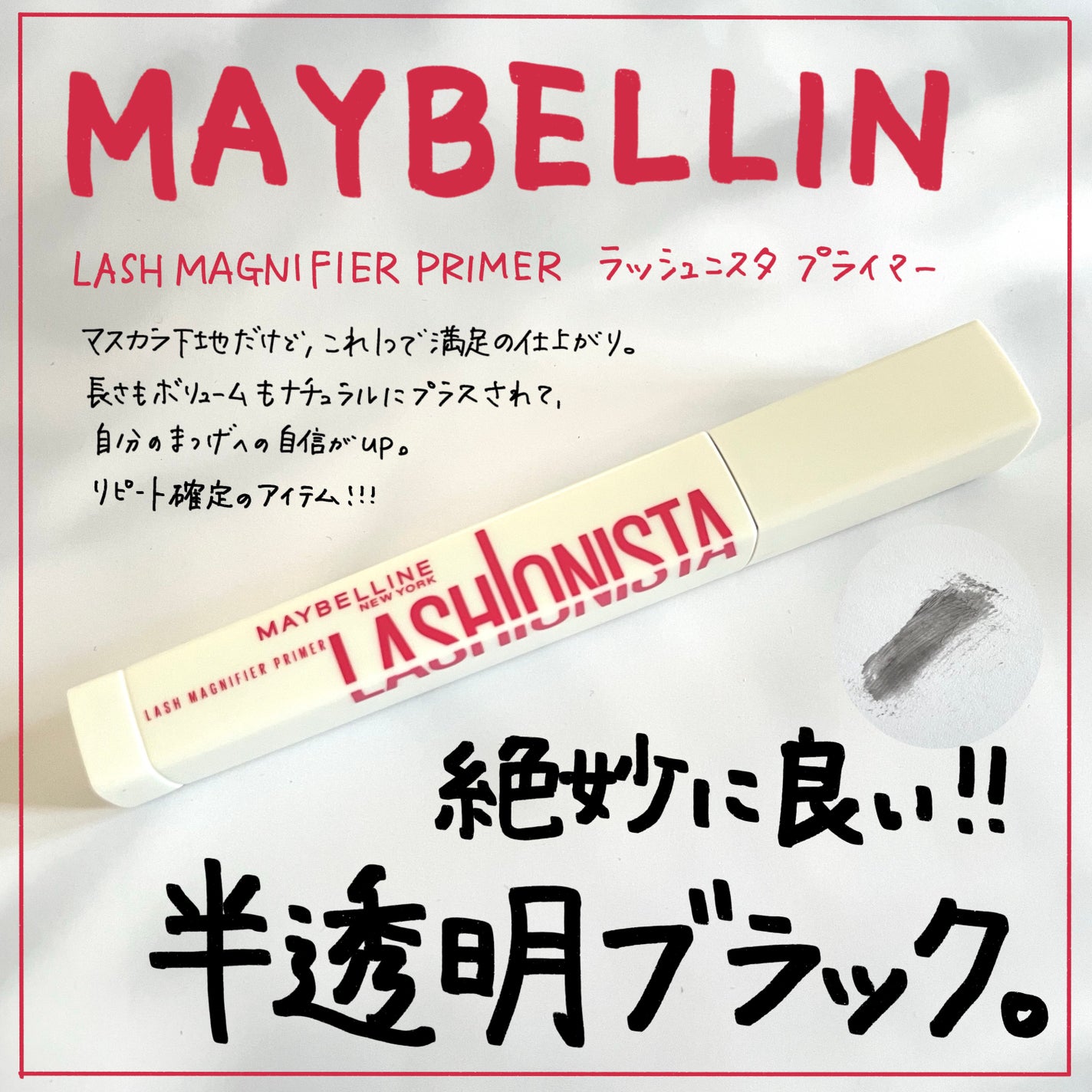 ラッシュニスタ プライマー/MAYBELLINE NEW YORK/マスカラ下地を使ったクチコミ(1枚目)