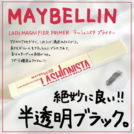 ラッシュニスタ プライマー/MAYBELLINE NEW YORK/マスカラ下地を使ったクチコミ(1枚目)