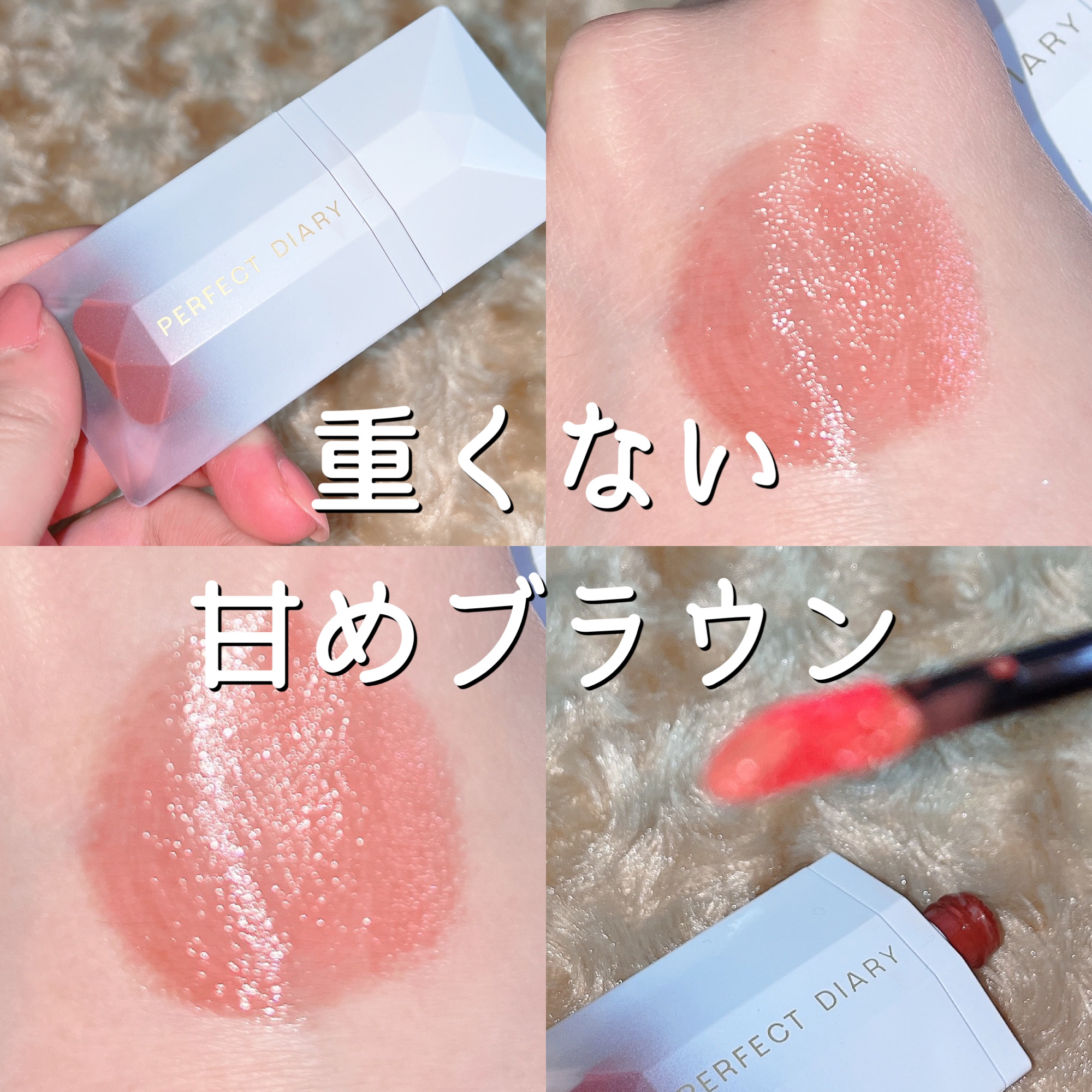 PERFECT DIARY (パーフェクトダイアリー) READ ME フローティングライト リップグロス/PERFECT DIARY/リップグロスを使ったクチコミ（1枚目）