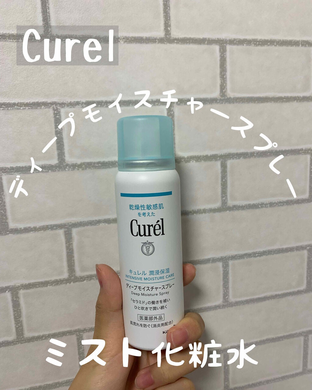 ディープモイスチャースプレー/キュレル/ミスト状化粧水を使ったクチコミ(1枚目)