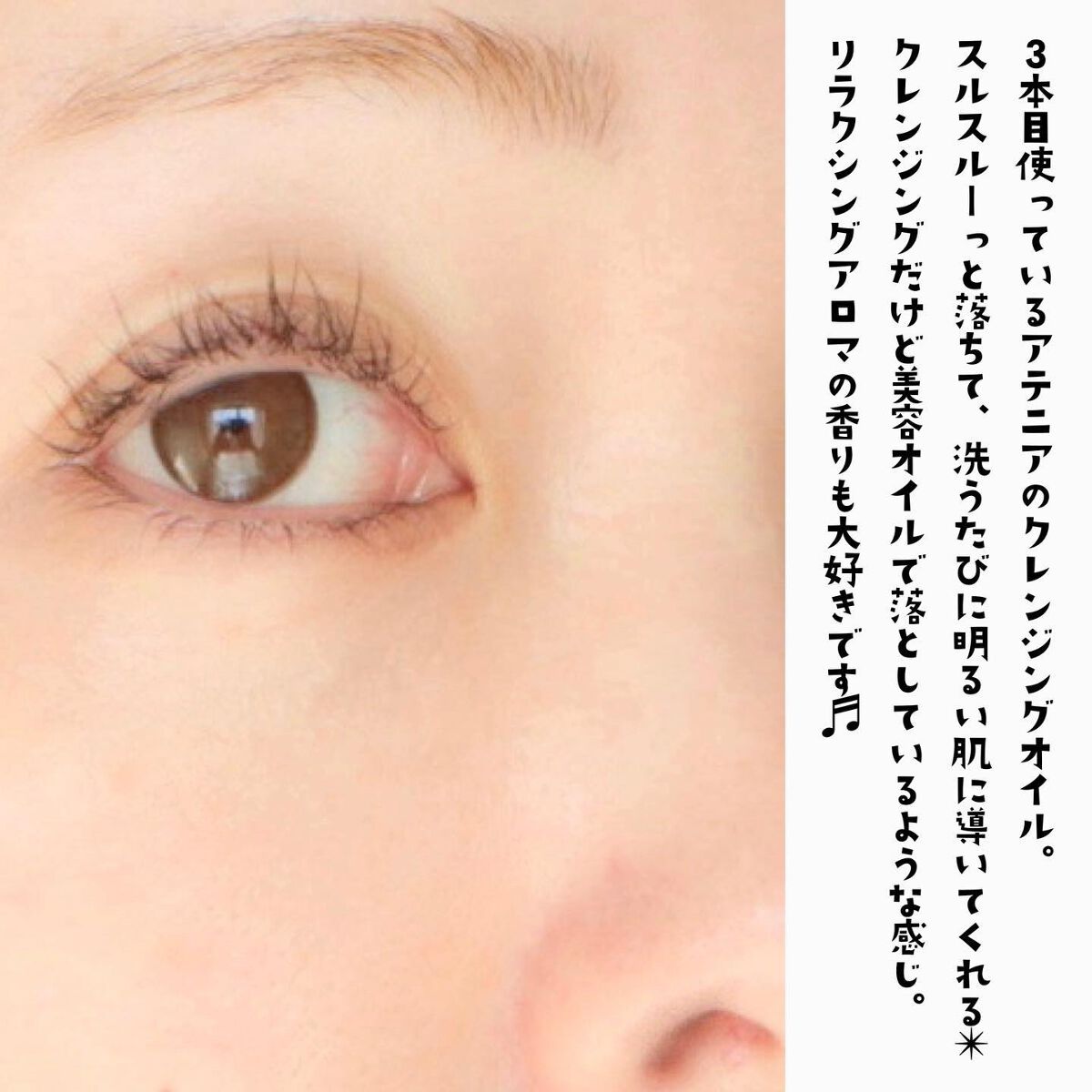 スキンクリア クレンズ オイル アロマタイプ/アテニア/オイルクレンジングを使ったクチコミ(4枚目)