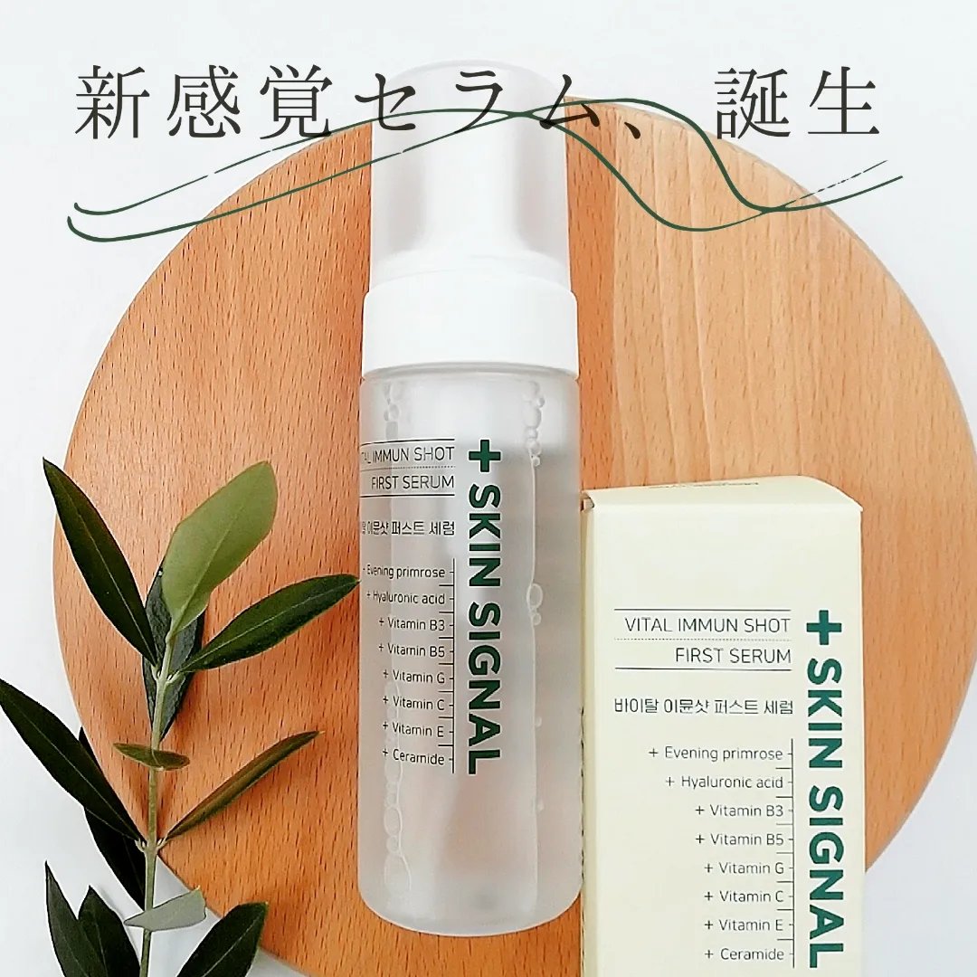 バイタルイミュンショットファーストバブルセラム/SKIN SIGNAL/美容液を使ったクチコミ（1枚目）