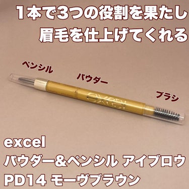 パウダー＆ペンシル　アイブロウＥＸ PD14 モーブブラウン/excel/アイブロウペンシルを使ったクチコミ（2枚目）