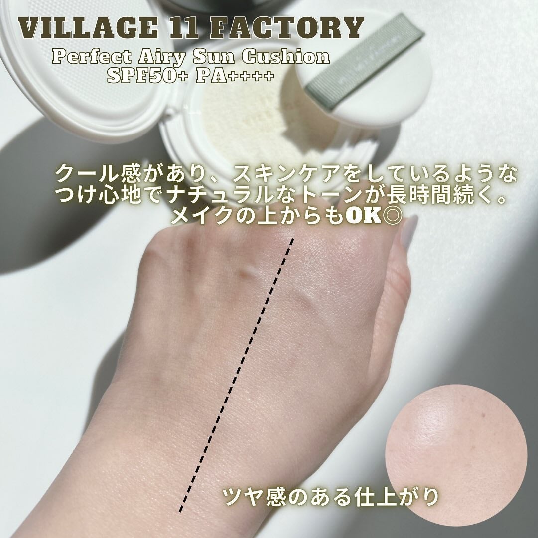 パーフェクトエアリーサンクッション/VILLAGE 11 FACTORY/日焼け止めローションを使ったクチコミ(3枚目)