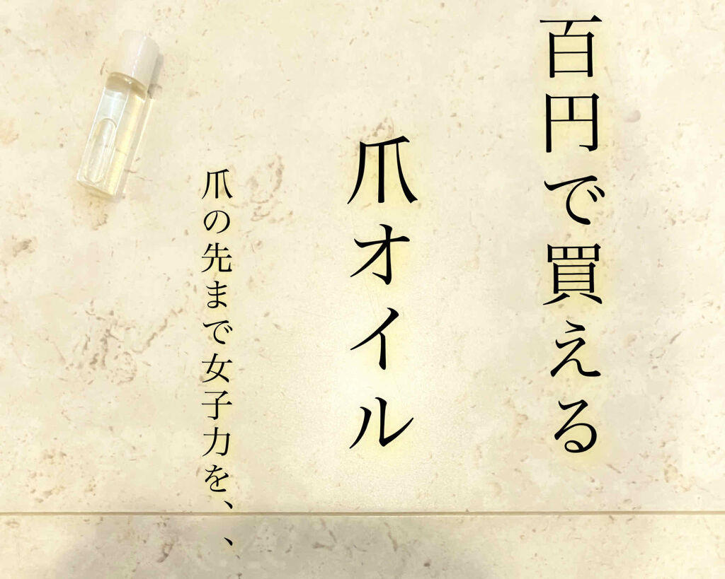 爪美活ネイルオイル/DAISO/ネイルオイル・トリートメントを使ったクチコミ（1枚目）