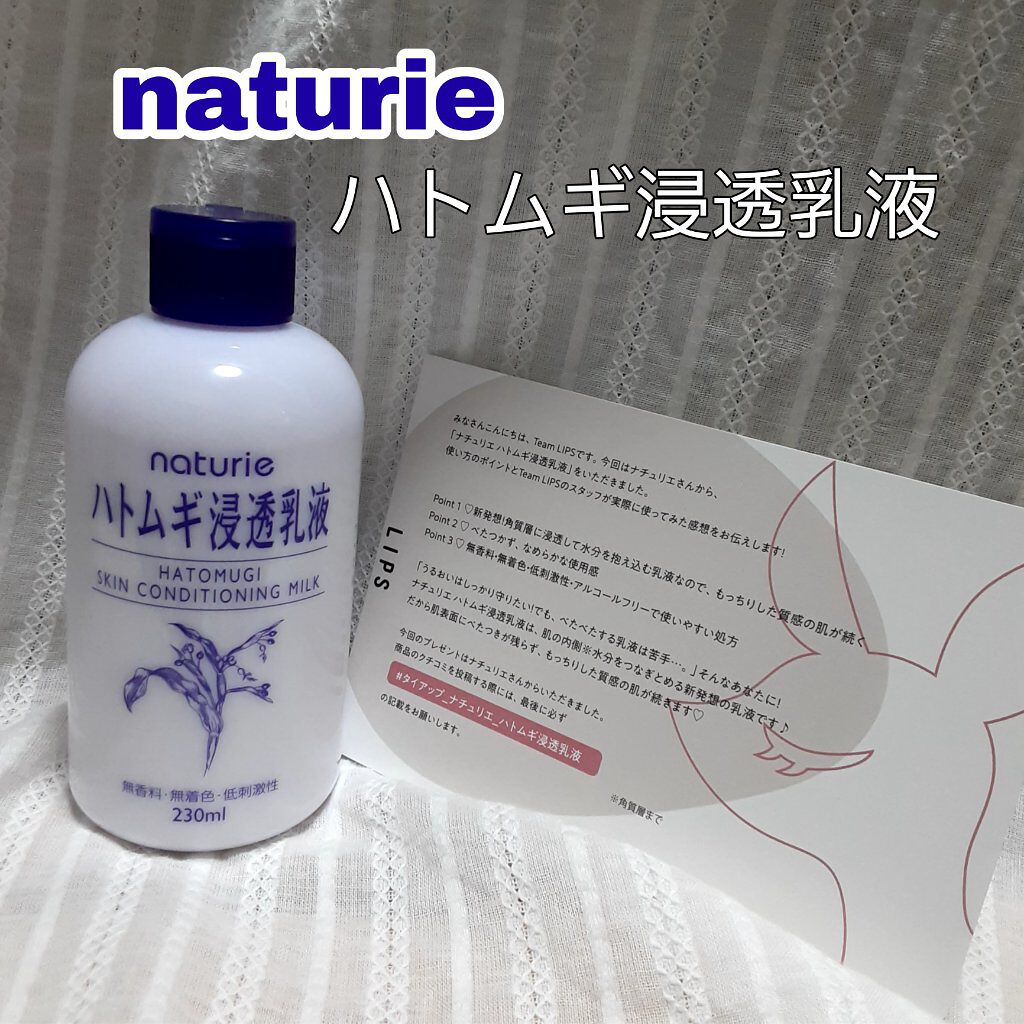 ハトムギ浸透乳液(ナチュリエ スキンコンディショニングミルク)/ナチュリエ/乳液を使ったクチコミ（1枚目）