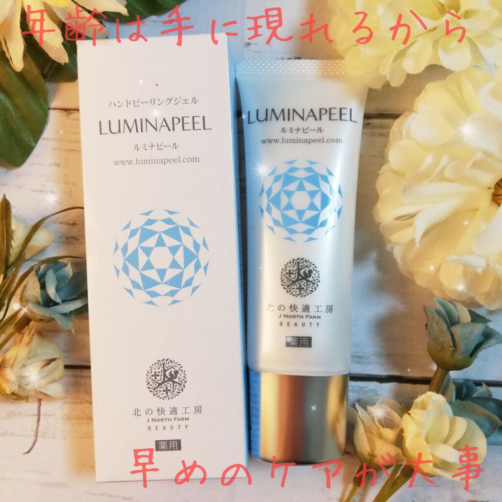 ルミナピール/北の快適工房/ハンドクリームを使ったクチコミ（1枚目）