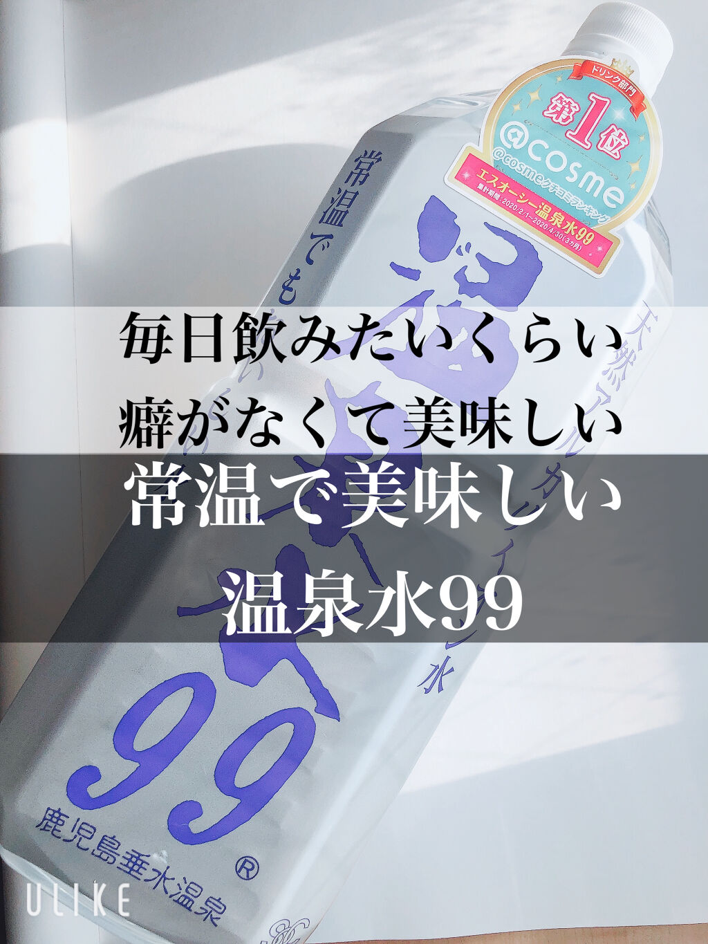 エスオーシー温泉水99/エスオーシー/ミネラルウォーターを使ったクチコミ（1枚目）