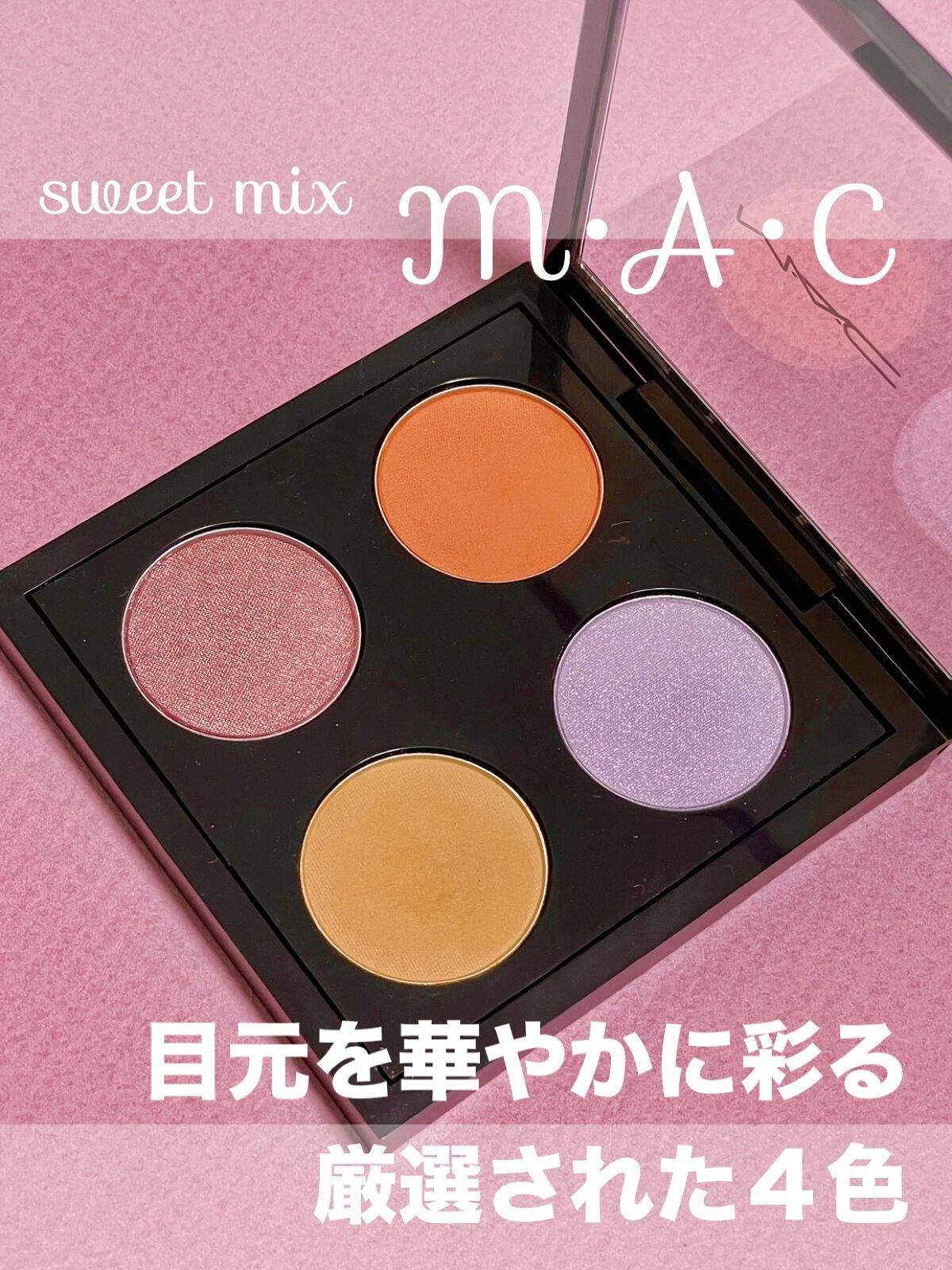 スモール アイシャドウ×4/M・A・C/アイシャドウパレットを使ったクチコミ（1枚目）