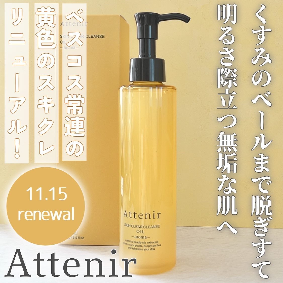 スキンクリア クレンズ オイル <アロマタイプ>/アテニア/オイルクレンジングを使ったクチコミ(1枚目)