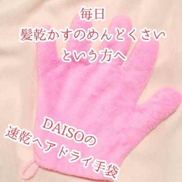 速乾 超吸収！ヘアドライ手袋/DAISO/ヘアケアグッズを使ったクチコミ（1枚目）