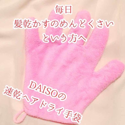 DAISO 速乾 超吸収!ヘアドライ手袋のクチコミ「【DAISO 速乾!ヘアドライ手袋】
ダイソーで見かけて気になったので購入!
私は毎日髪乾.....」(1枚目)