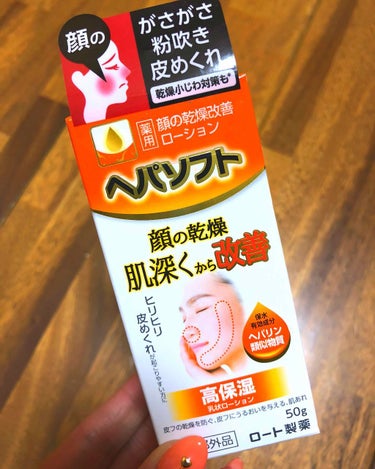 
「 ヘパソフト薬用 顔ローション 」

これめっちゃ優秀！！！！
私のひどい口周りの乾燥を防いでくれてます★
洗顔→化粧水→ヘパソフトの順に塗ります！
塗りすぎるとベタつくので注意していただければ、乾