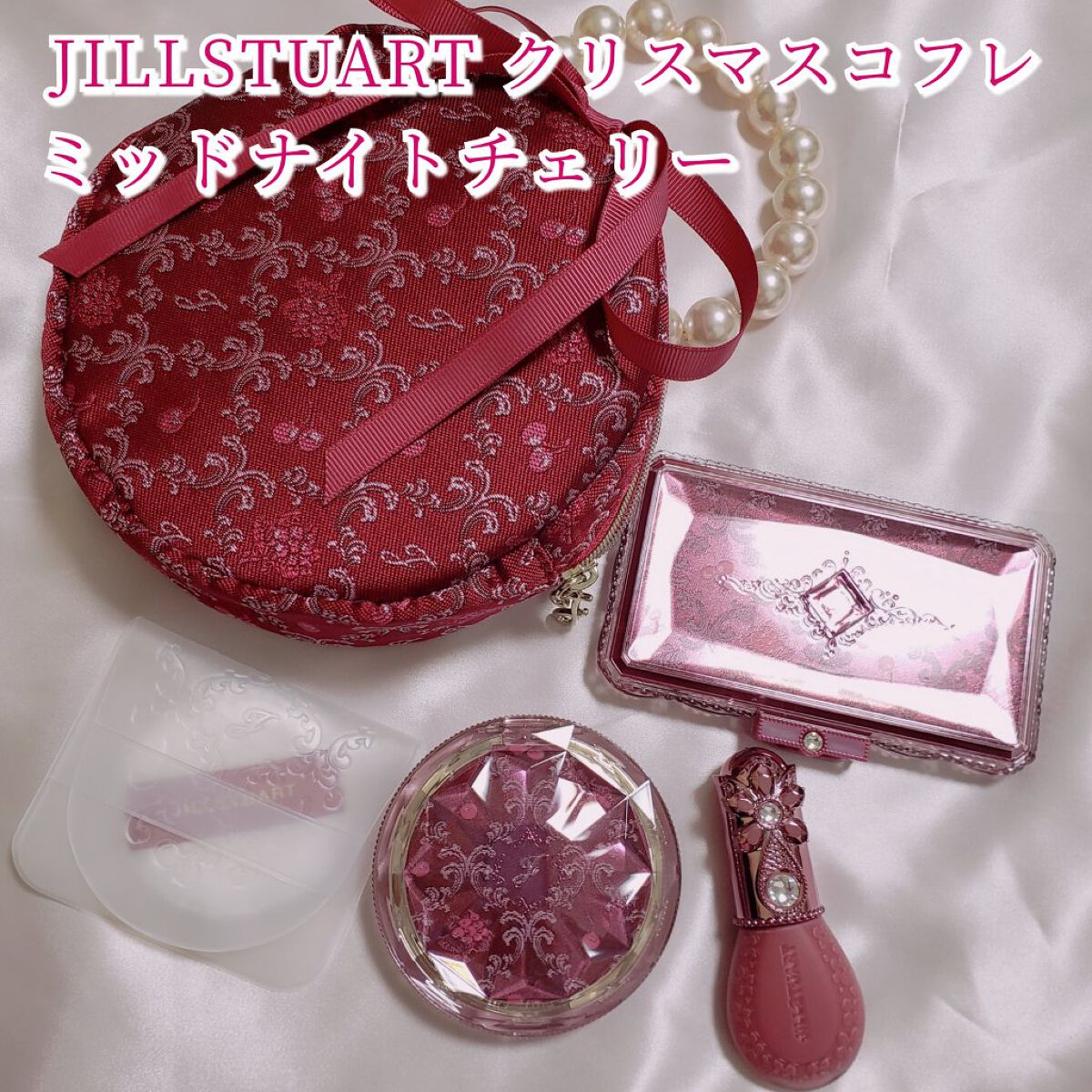 ジルスチュアート ミッドナイトチェリー コレクション ポーチ/JILL STUART/メイクアップキットを使ったクチコミ（1枚目）