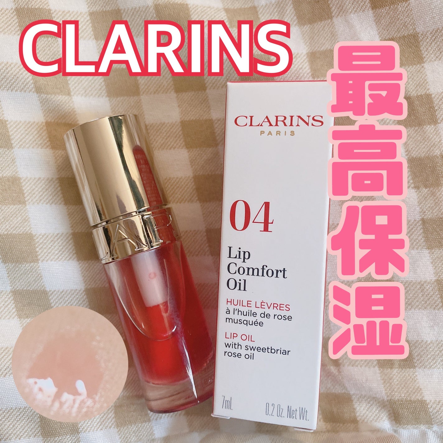 リップコンフォートオイル/CLARINS/リップグロスを使ったクチコミ(1枚目)
