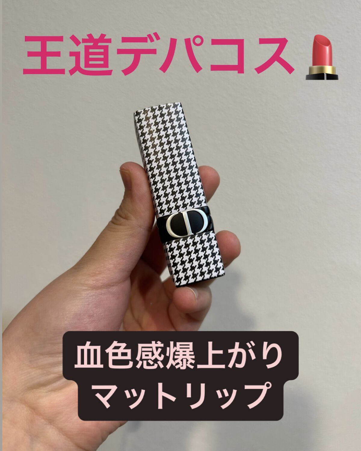 ルージュ ディオール 100V ヌード ルック ベルベット<ニュー ルック エディション>（生産終了）/Dior/口紅を使ったクチコミ（1枚目）