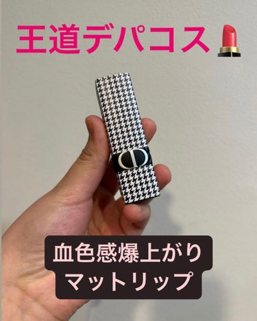 ルージュ ディオール 100V ヌード ルック ベルベット<ニュー ルック エディション>（生産終了）/Dior/口紅を使ったクチコミ（1枚目）