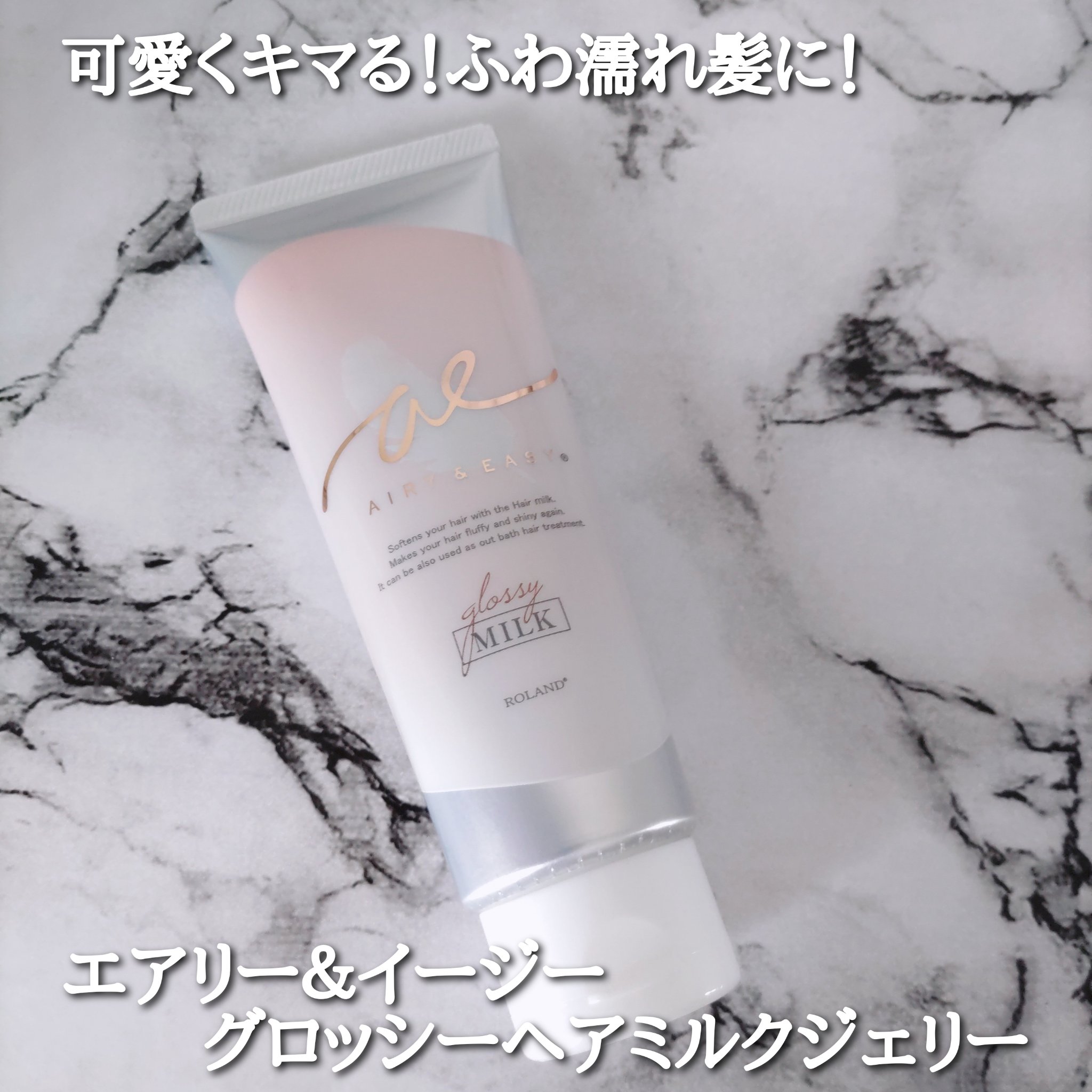 グロッシーヘアミルクジェリー/エアリー&イージー/ヘアミルクを使ったクチコミ（1枚目）