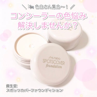 スポッツカバー ファウンデイション/SHISEIDO/クリームコンシーラーを使ったクチコミ（1枚目）