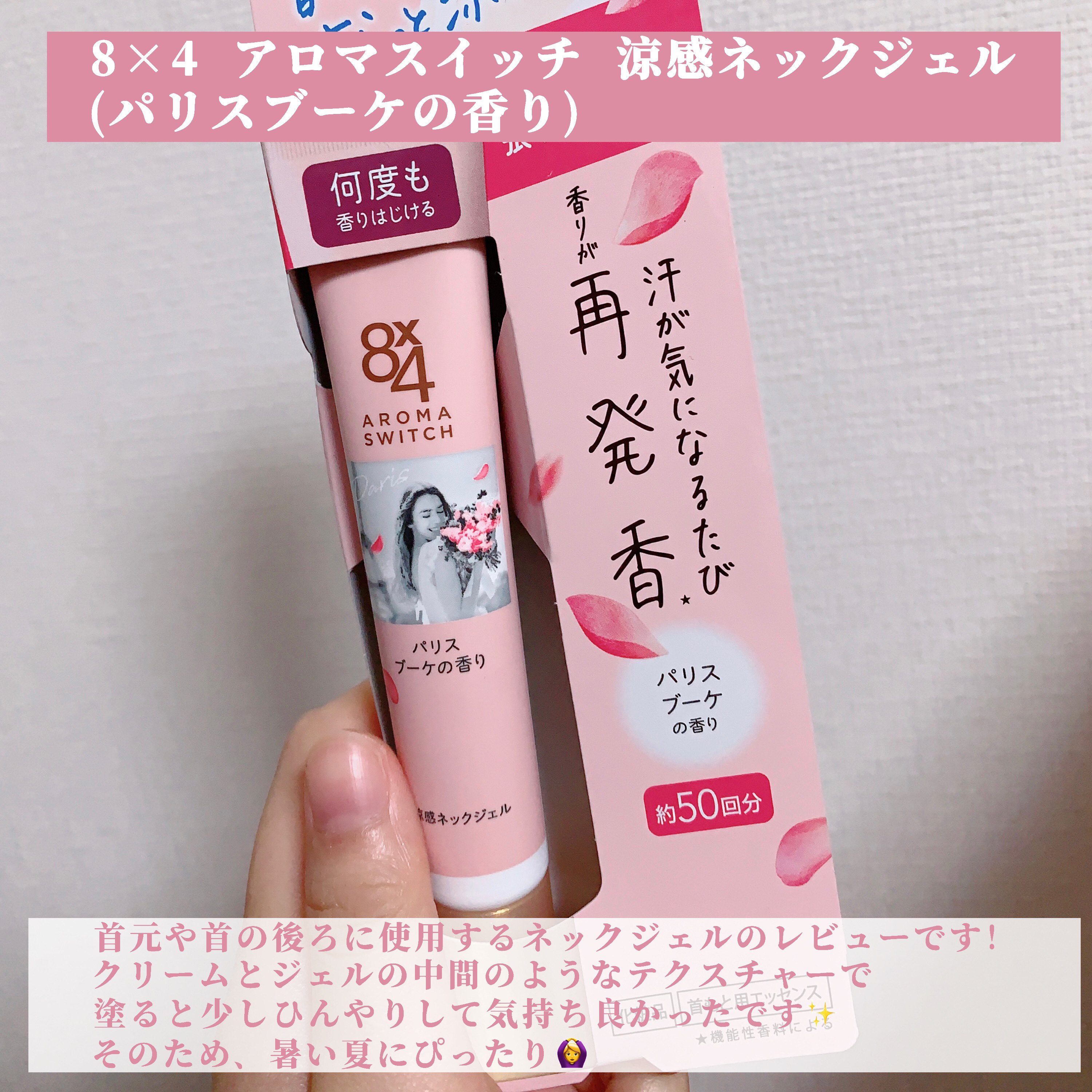 8x4 アロマスイッチ 涼感ネックジェル パリスブーケの香り/８ｘ４/デオドラント・制汗剤を使ったクチコミ（2枚目）
