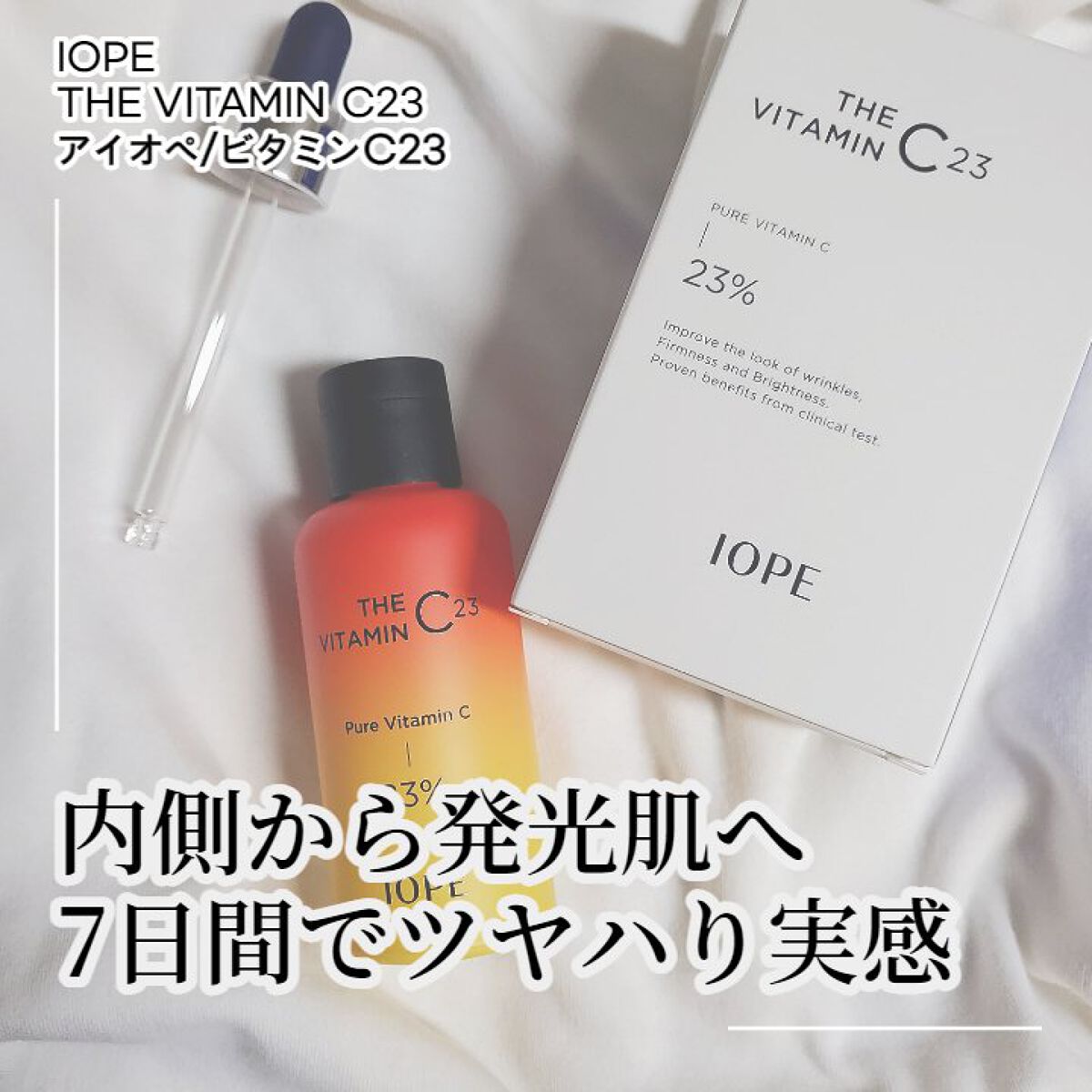 ザビタミンC23/IOPE/美容液を使ったクチコミ（1枚目）