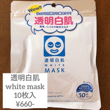 ☑︎透明白肌 ホワイトマスクN
☑︎10枚入　¥660-

サイト内で高評価で値段もお手頃だったので購入✨

10枚入りなので1枚単価¥110-

10枚小分けになっているわけではないので集中的にパック