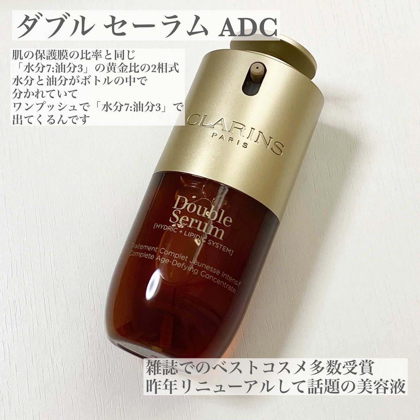 ダブル セーラム ADC/CLARINS/美容液を使ったクチコミ(1枚目)