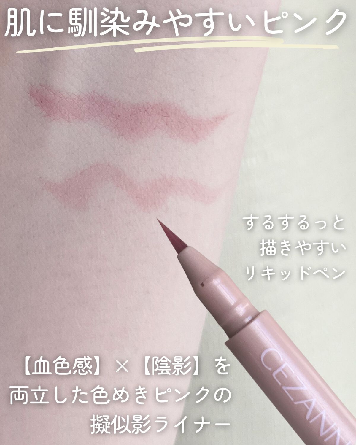 描くふたえアイライナー/CEZANNE/リキッドアイライナーを使ったクチコミ（3枚目）