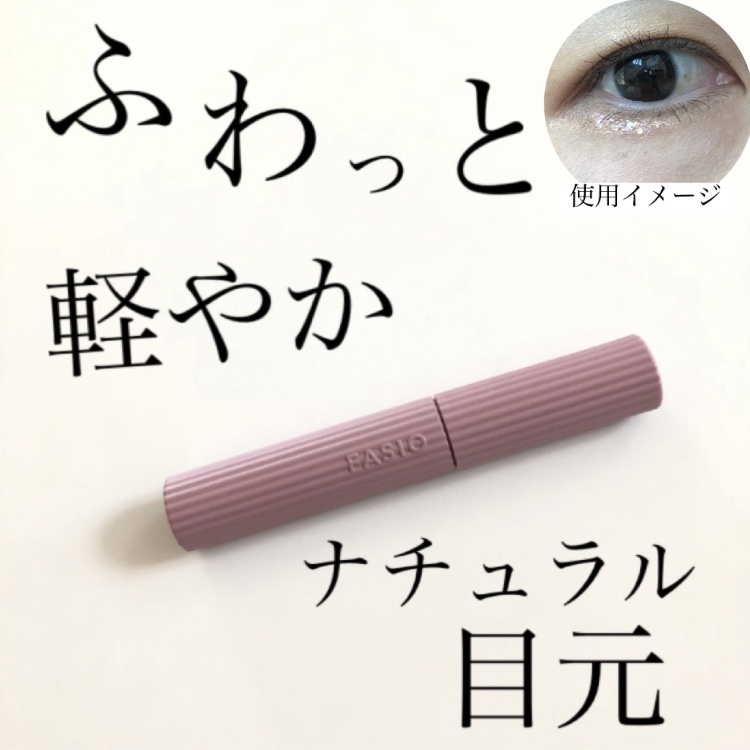 まつパ級 フィルム マスカラ (ロング&ボリューム)/FASIO/マスカラを使ったクチコミ（1枚目）