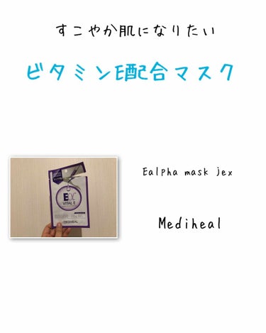 MEDIHEAL EアルファマスクJEX バイタルのクチコミ「日本製メディヒールマスク2枚目
少し前の投稿でビタミンについても書きました
こちらも　#Qoo.....」（1枚目）