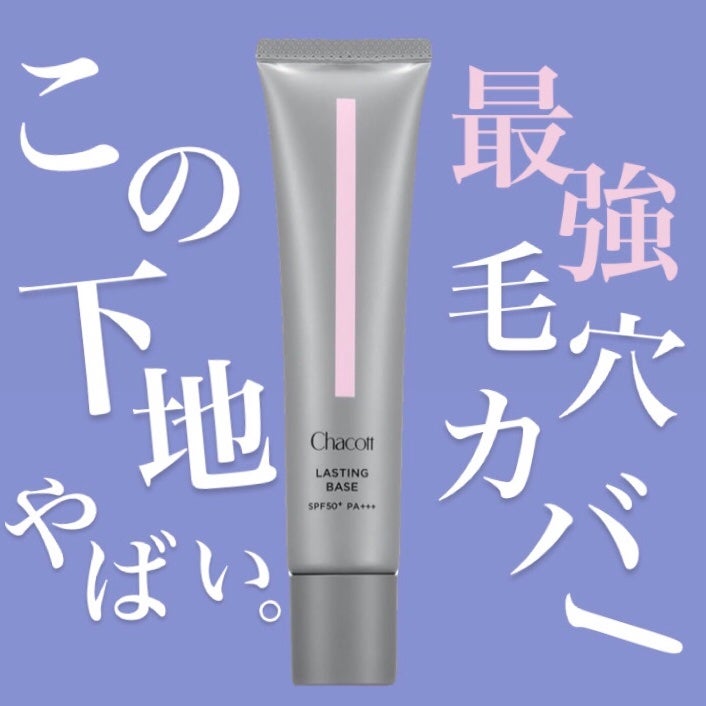 ラスティングベース/チャコット・コスメティクス/化粧下地を使ったクチコミ(1枚目)