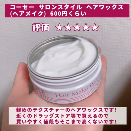 ヘアワックス (ヘアメイク)/サロンスタイル/ヘアワックス・クリームを使ったクチコミ(2枚目)