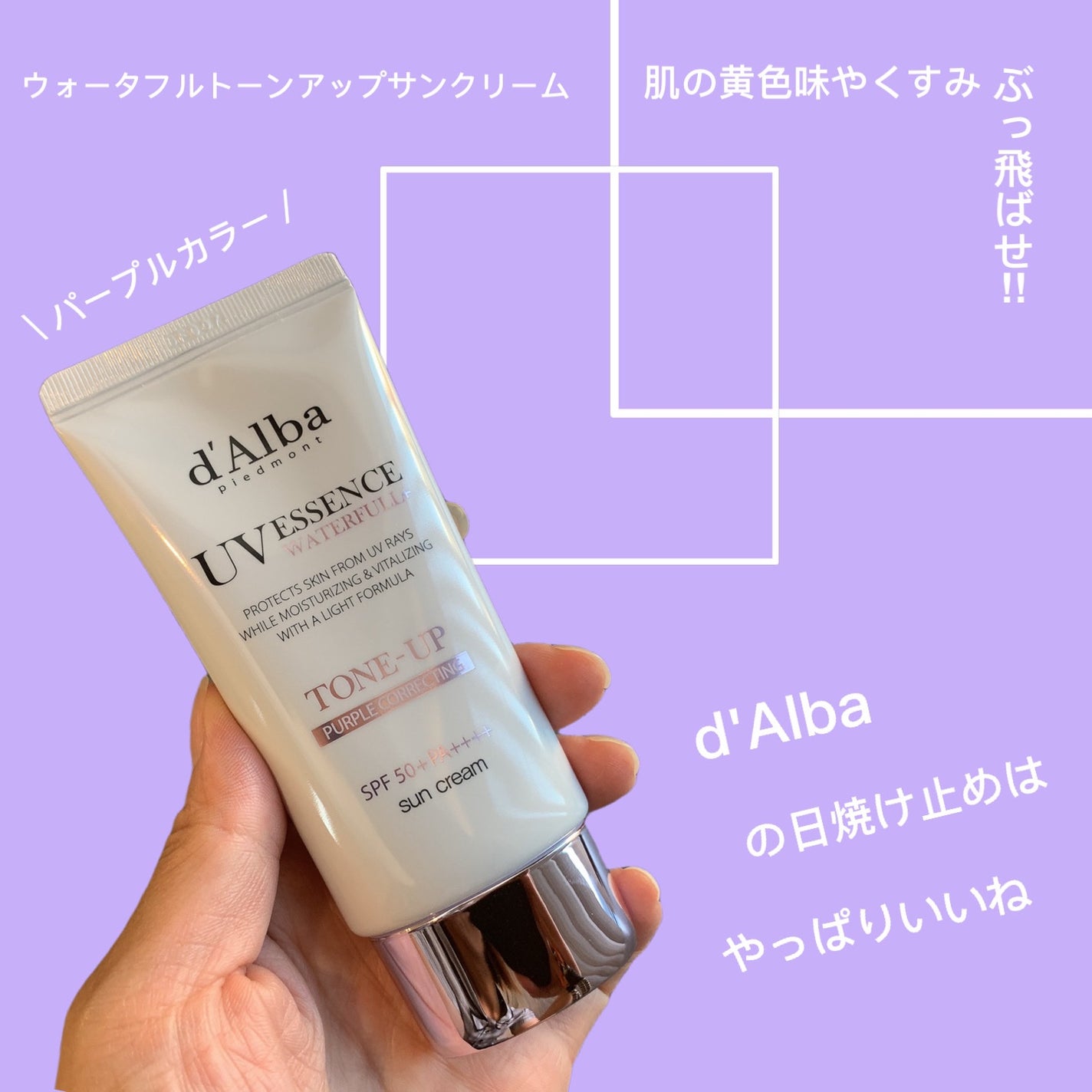 ダルバ ウォータフル トーンアップ サンクリーム(パープル)/ダルバ/日焼け止めクリームを使ったクチコミ(1枚目)