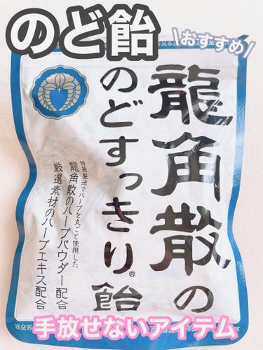 龍角散 龍角散ののどすっきり飴のクチコミ「龍角散　龍角散ののどすっきり飴

初めて買ってみましたが、喉にすごくよかったです。


正直味.....」（1枚目）