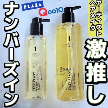 1番 さっぱりすっきりクレンジングオイル 400ml/numbuzin/オイルクレンジングを使ったクチコミ（1枚目）