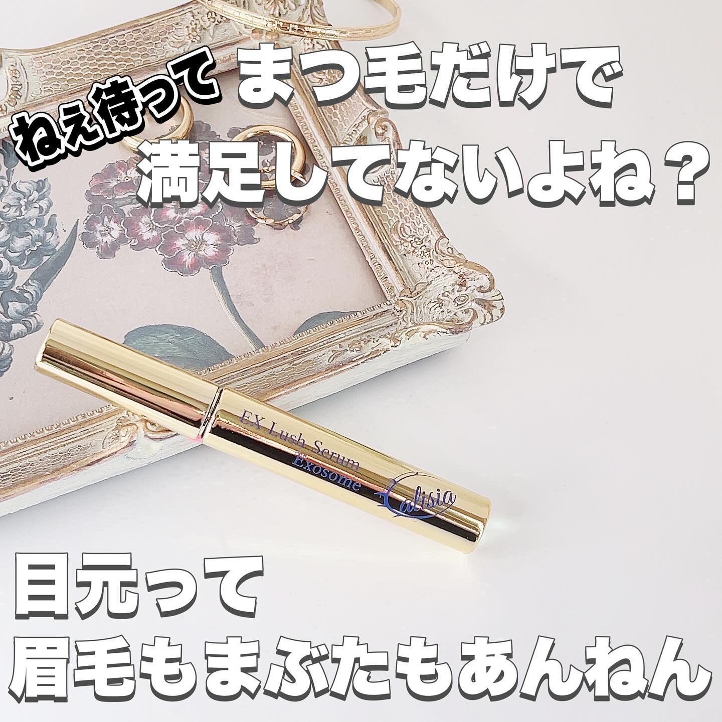 アリシア EXラッシュセラム/Alisia/美容液を使ったクチコミ（1枚目）