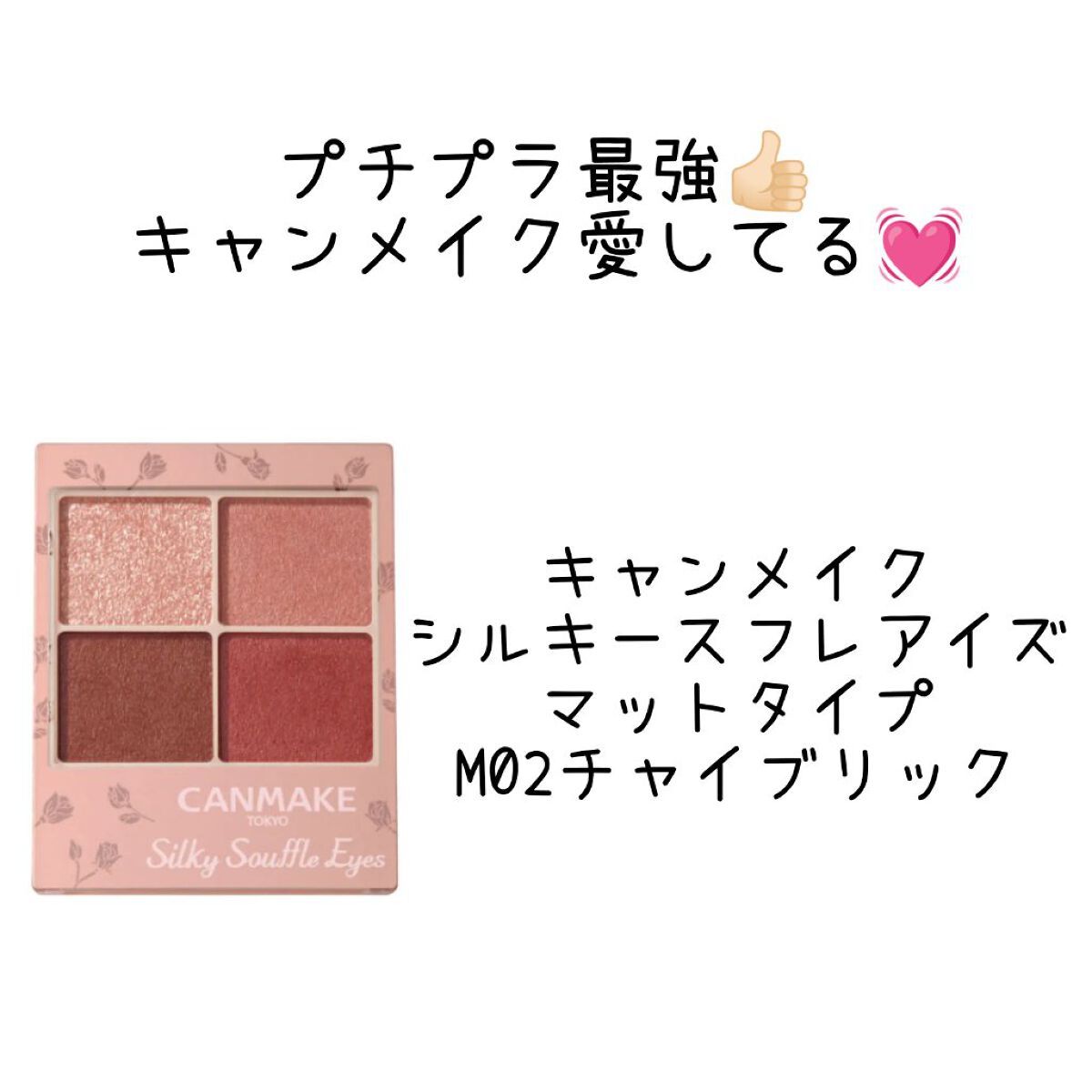 シルキースフレアイズ（マットタイプ）/キャンメイク/アイシャドウパレットを使ったクチコミ（1枚目）