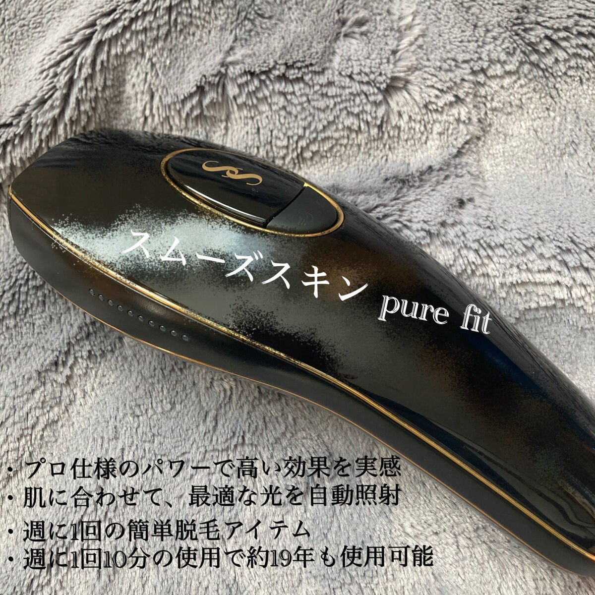 スムーズスキン 光脱毛器 pure fit ブラック【新品・未開封】 スムーズスキン pure fit ブラック 家庭用光脱毛美容器 スムーズスキン