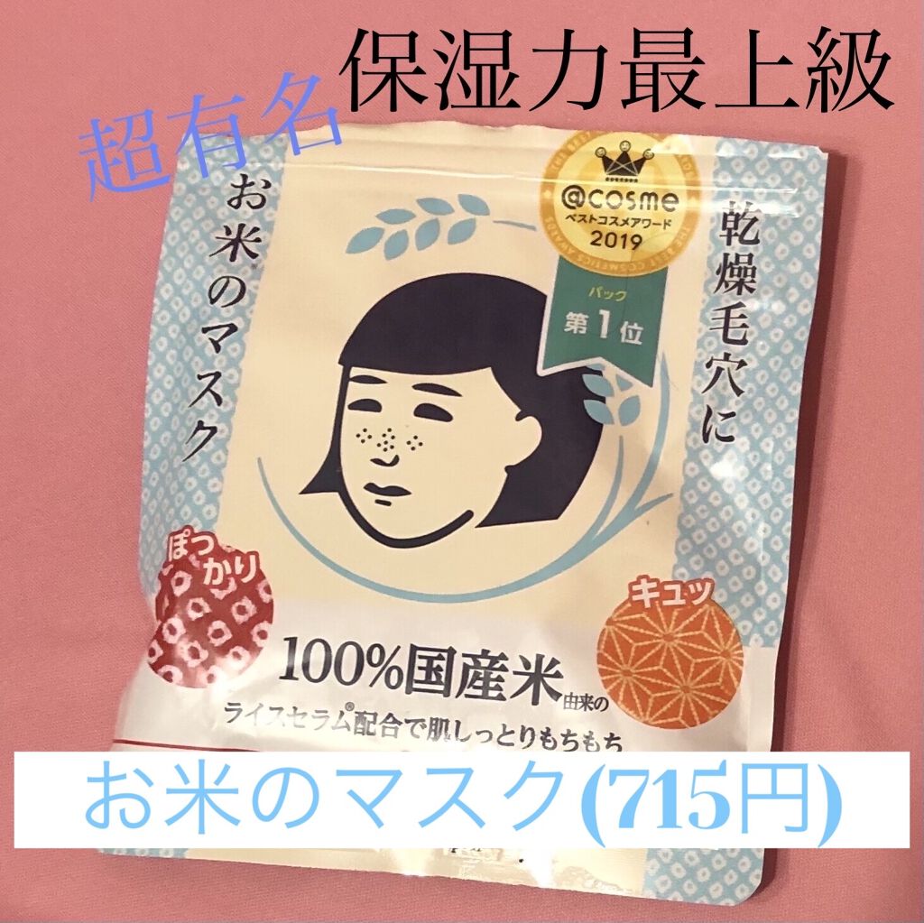 お米のマスク/毛穴撫子/シートマスク・パックを使ったクチコミ（1枚目）