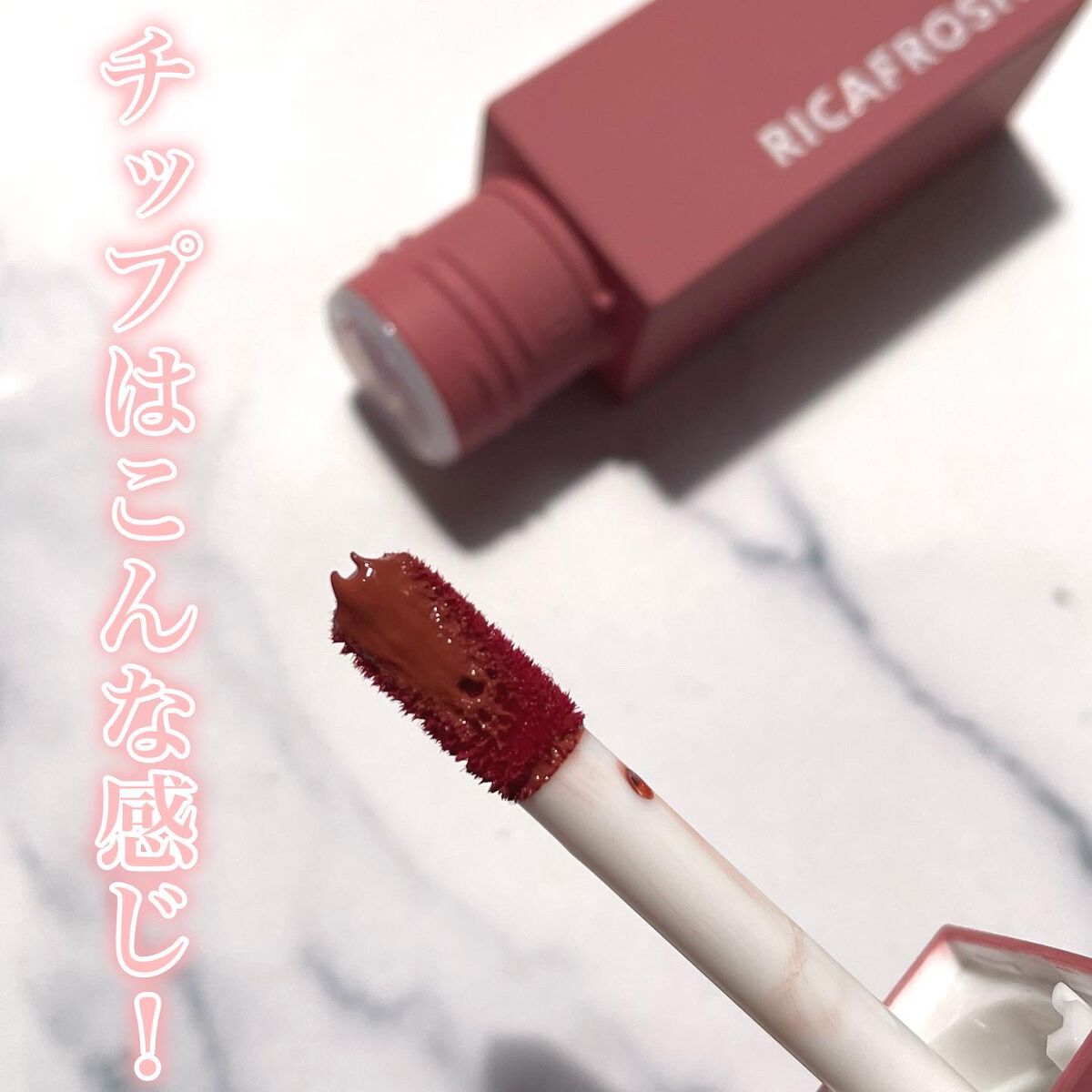 ジューシーリブティント 08 レイシービスケ/RICAFROSH/リップティントを使ったクチコミ（3枚目）
