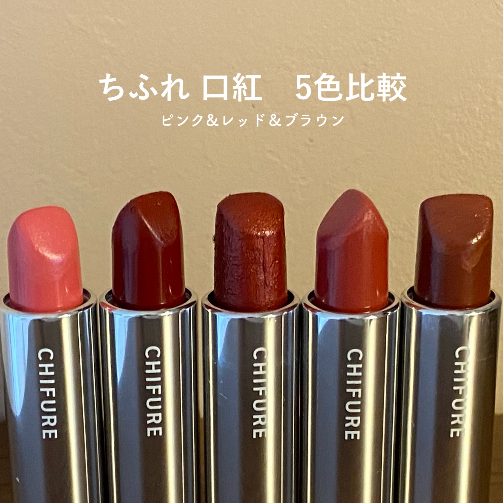 口紅（詰替用）/ちふれ/口紅を使ったクチコミ（1枚目）