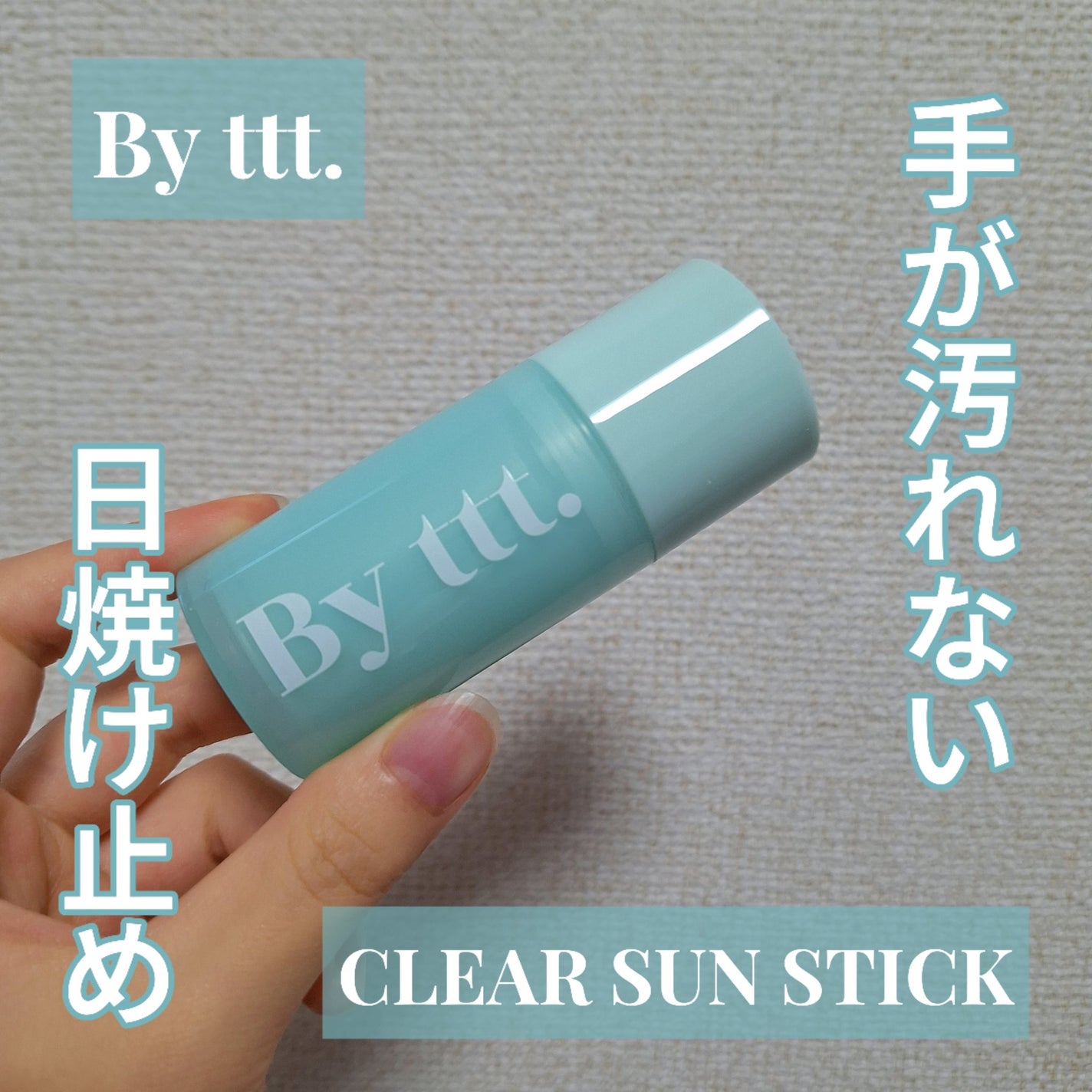 クリアサンスティック/By ttt./日焼け止めスティックを使ったクチコミ(1枚目)